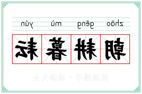 耘 意思